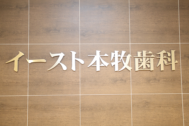 イースト本牧歯科 の写真