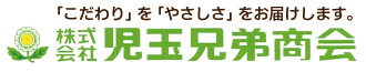 株式会社 児玉兄弟商会