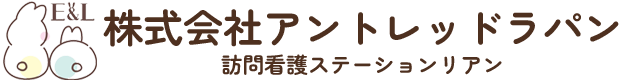 訪問看護ステーション リアン