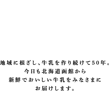 株式会社函館酪農公社