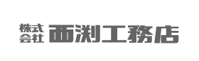 株式会社西渕工務店