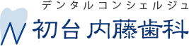 初台 内藤歯科