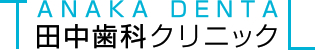 田中歯科