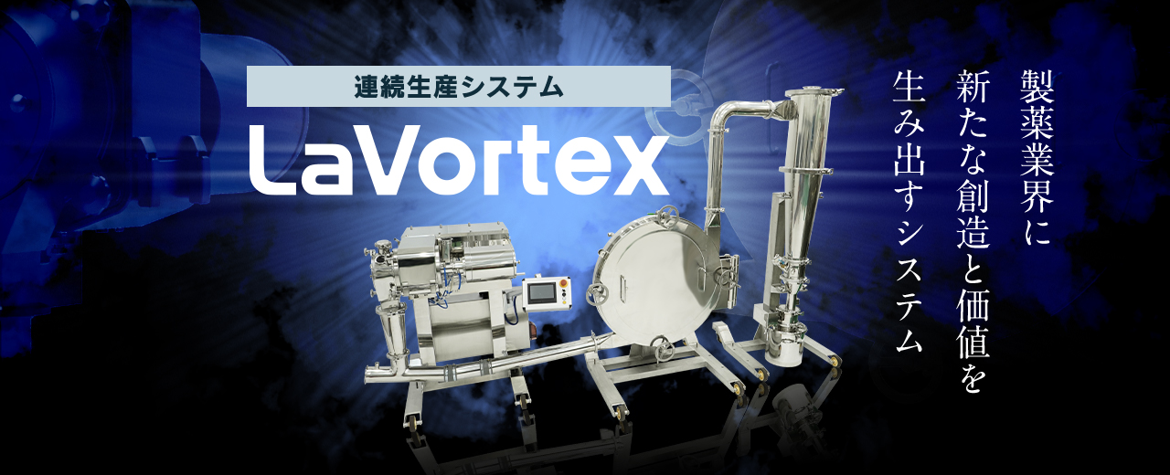 連続生産システム「LaVortex」