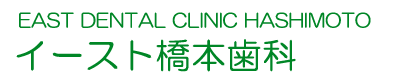 イースト橋本歯科