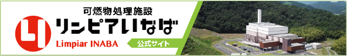 可燃物処理施設　リンピアいなば