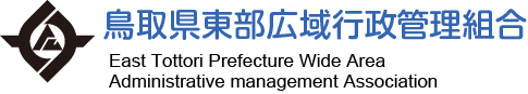 鳥取県東部広域行政管理組合 の写真