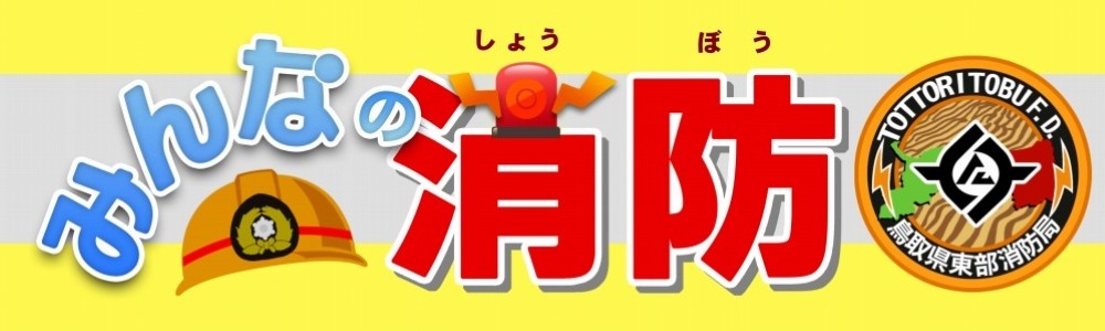 みんなの消防