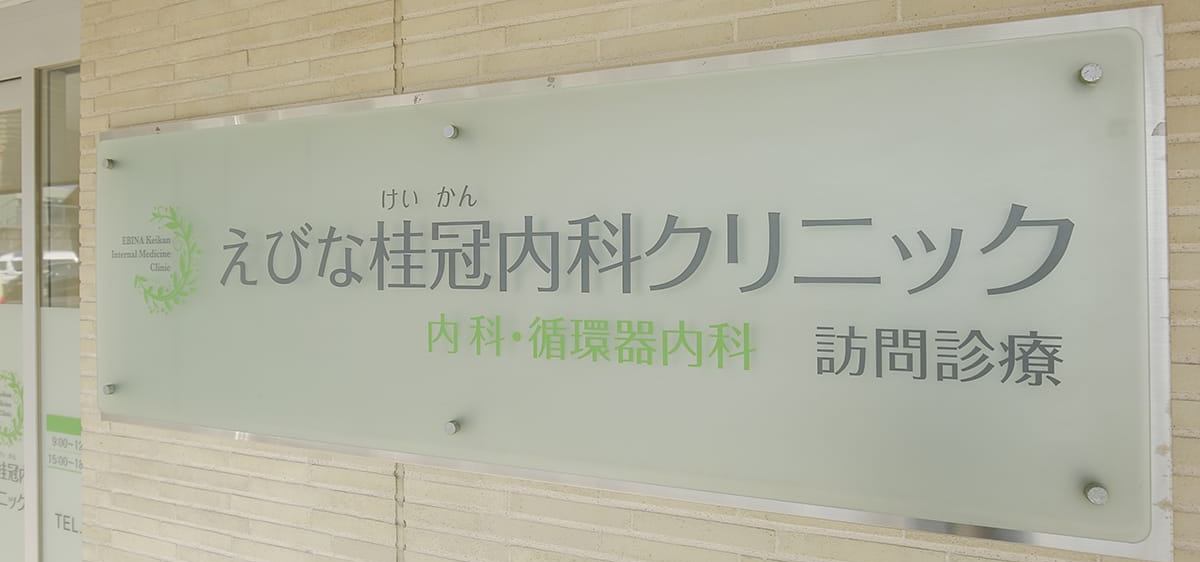 えびな桂冠内科クリニック の写真