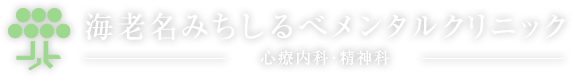 海老名みちしるべメンタルクリニック