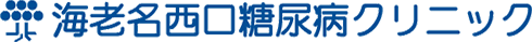 海老名西口糖尿病クリニック