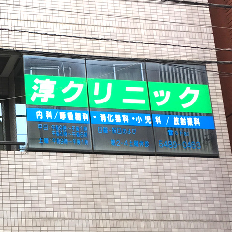 医療法人社団恵比寿会　淳クリニック の写真