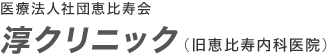 医療法人社団恵比寿会 淳クリニック