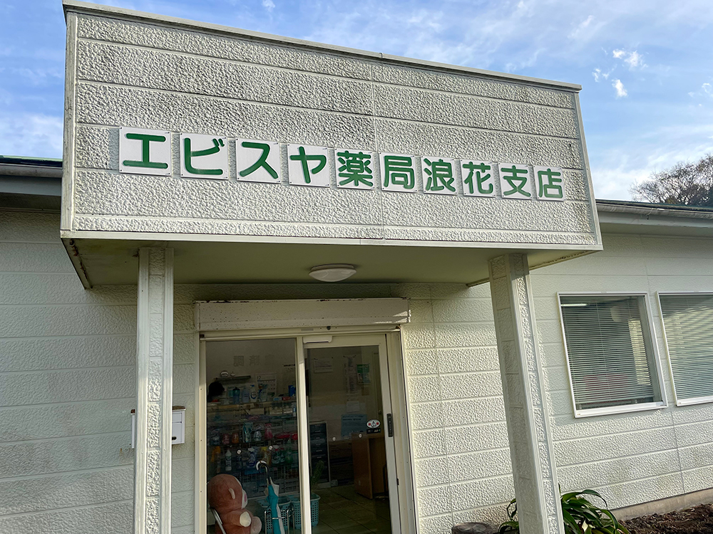 エビスヤ薬局　浪花店 の写真