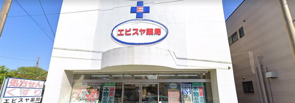 エビスヤ薬局　大原本店 の写真