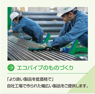 株式会社エコパイプ の写真