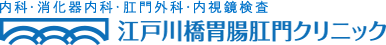 医療法人社団康善会 江戸川橋胃腸肛門クリニック