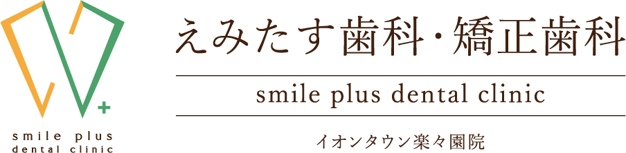 えみたす歯科・矯正歯科