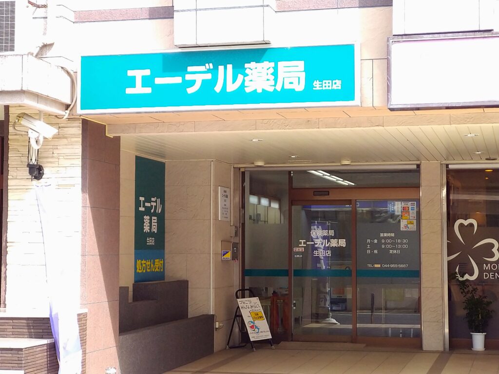 エーデル薬局 生田店 の写真