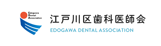 公益社団法人東京都江戸川区歯科医師会
