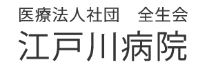 医療法人社団全生会 江戸川病院