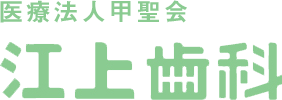江上歯科