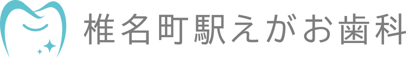 椎名町駅えがお歯科
