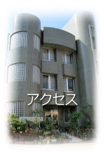 医療法人社団　江川レディースクリニック の写真