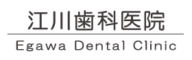 江川歯科医院