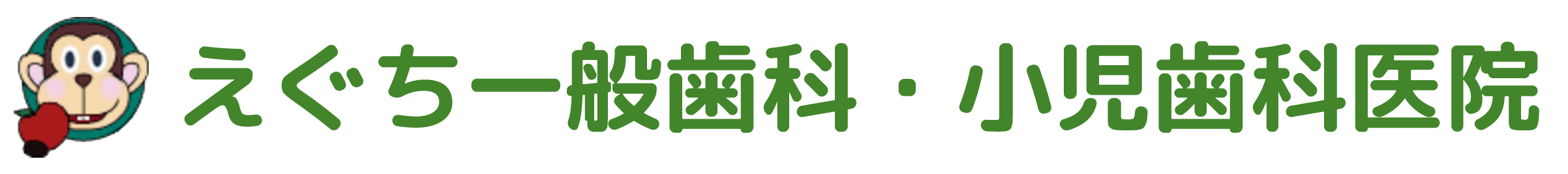 えぐち一般歯科・小児歯科医院