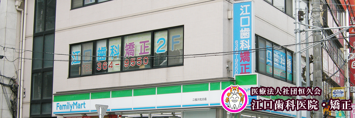 江口歯科・矯正歯科 の写真