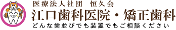 江口歯科・矯正歯科