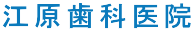 江原歯科医院