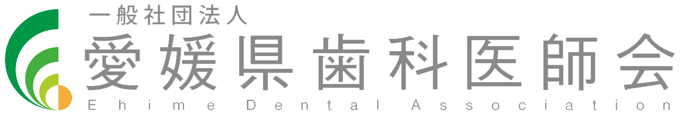 愛媛県歯科医師会