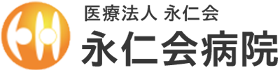 医療法人永仁会 永仁会病院