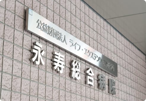 永寿総合病院 の写真