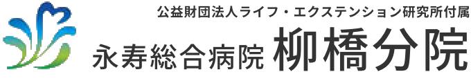 永寿総合病院 柳橋分院