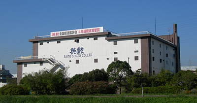 齊藤酒造株式会社 の写真