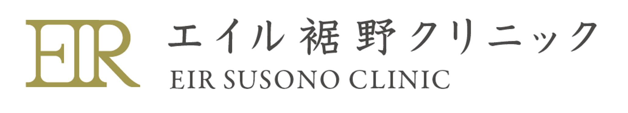 エイル裾野クリニック