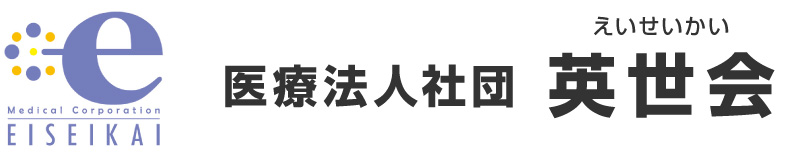 医療法人社団英世会　英世会クリニック