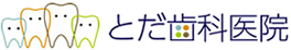 とだ歯科医院