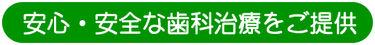 永代歯科
