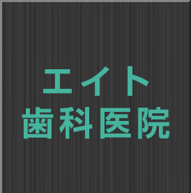 エイト歯科医院