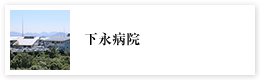 医療法人永和会 下永病院 の写真