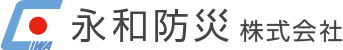 永和防災株式会社