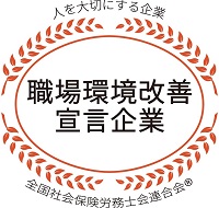 職場環境改善宣言企業