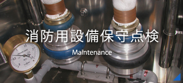 永和防災株式会社 の写真