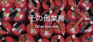 その他業務
