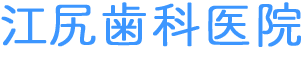 江尻歯科医院