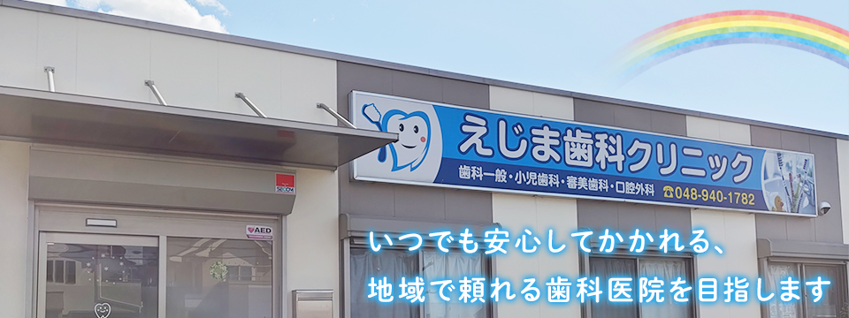 えじま歯科クリニック の写真